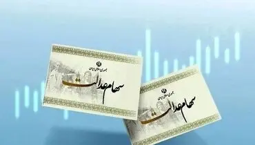 شرط مهم برای واریز سود سهام عدالت | زمان واریز مشخص شد؟