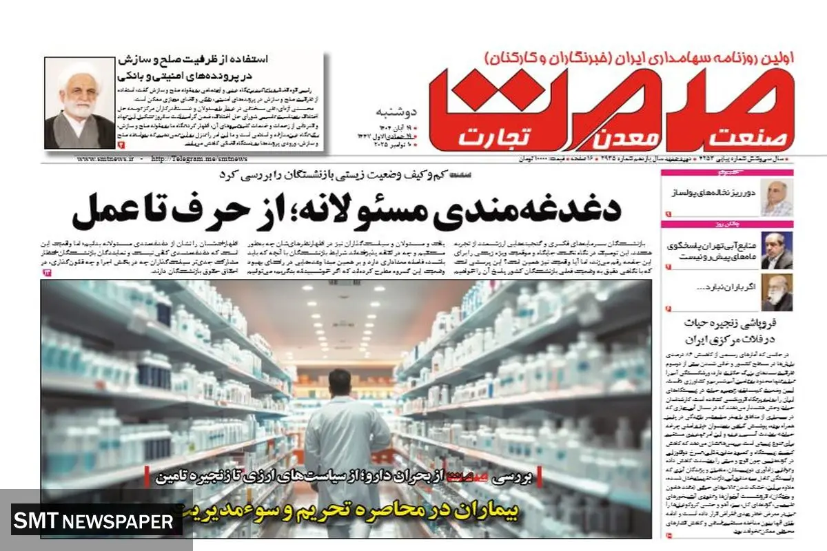 روزنامه صمت دوشنبه ۱۹ آبان ۱۴۰۴
