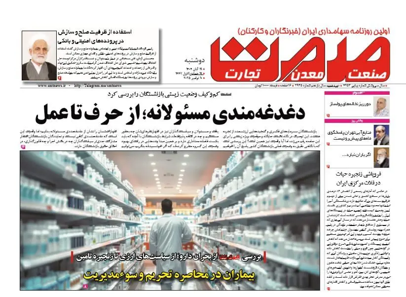 روزنامه صمت دوشنبه ۱۹ آبان ۱۴۰۴
