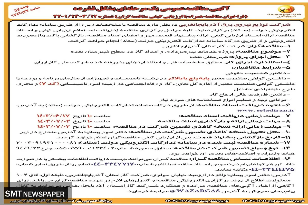 مناقصه عمومی یک مرحله ای بشکل فشرده جهت بهره برداری و امدا گاز در سطح شهرستان نقده شرکت توزیع نیروی برق آذربایجانغربی ( نوبت اول )