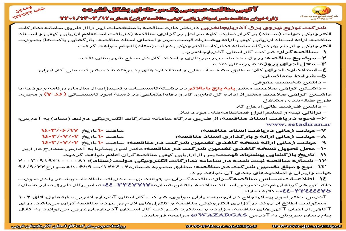 مناقصه عمومی یک مرحله ای بشکل فشرده جهت بهره برداری و امدا گاز در سطح شهرستان نقده شرکت توزیع نیروی برق آذربایجانغربی ( نوبت اول )