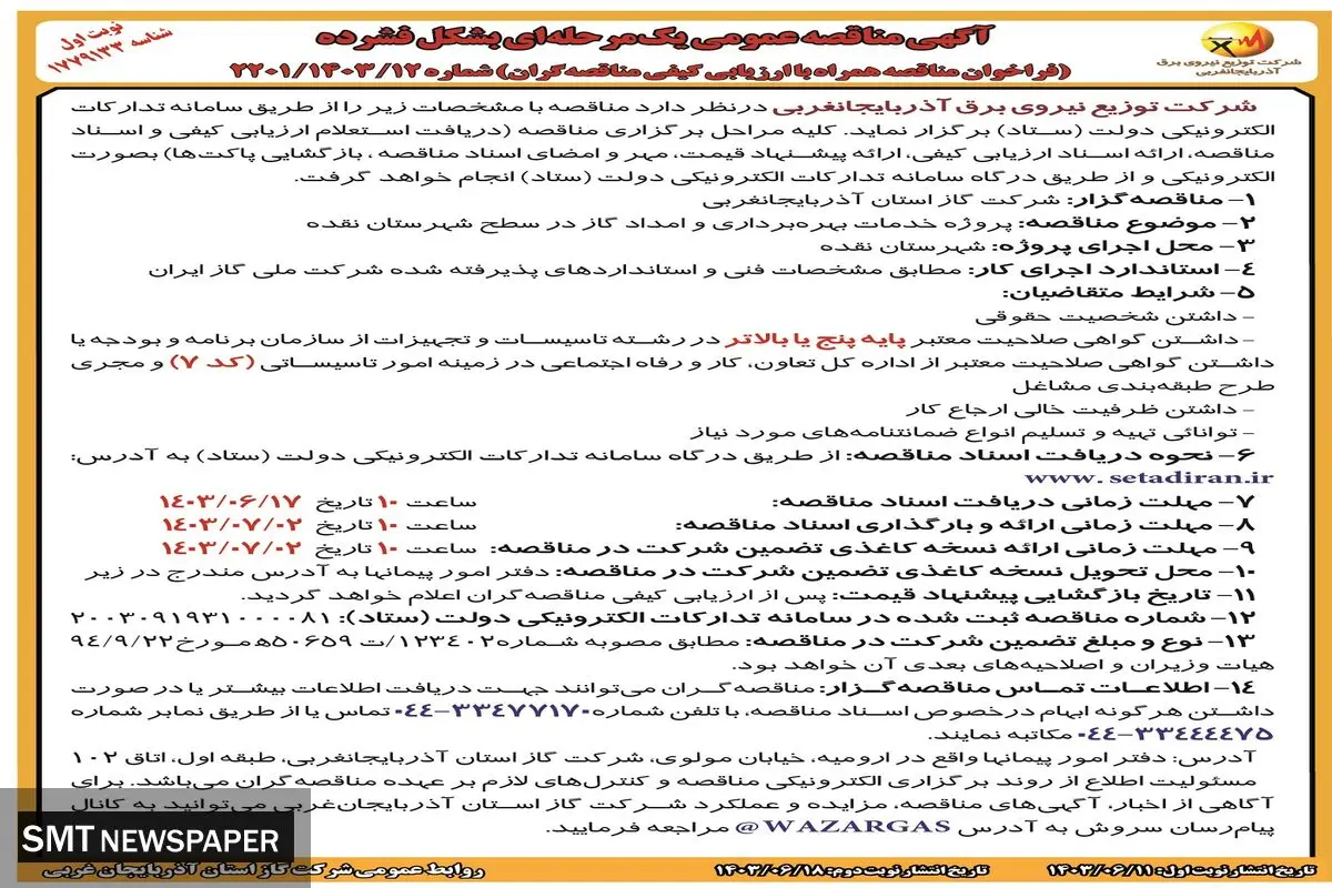 مناقصه عمومی یک مرحله ای بشکل فشرده جهت بهره برداری و امدا گاز در سطح شهرستان نقده شرکت توزیع نیروی برق آذربایجانغربی ( نوبت اول )