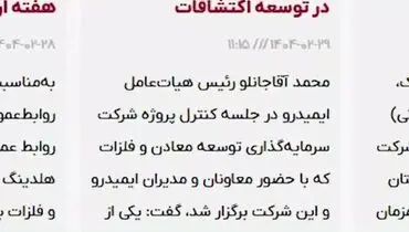 ویدئو: خلاصه تصویری اخبار «ومعادن» در هفته‌ای که گذشت