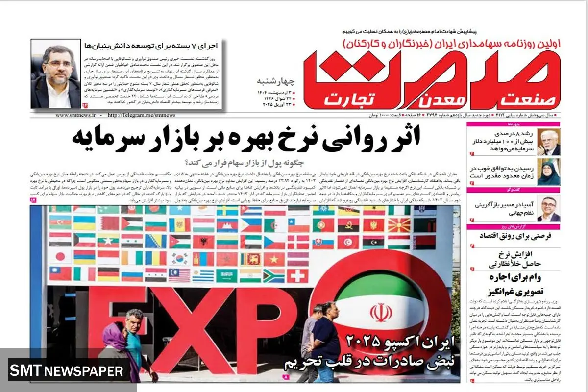 روزنامه چهارشنبه - ۳ اردیبهشت ۱۴۰۴