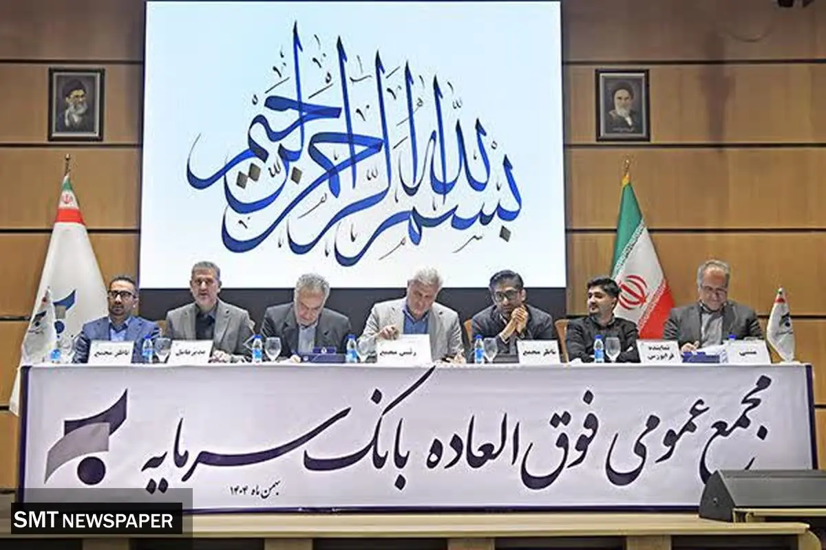 تصویب برنامه جامع احیای بانک سرمایه در مجمع عمومی فوق‌العاده سهامداران