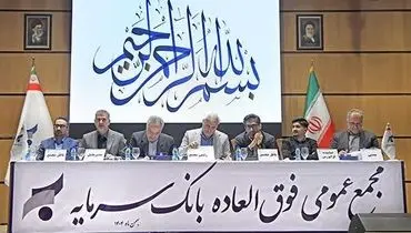 تصویب برنامه جامع احیای بانک سرمایه در مجمع عمومی فوق‌العاده سهامداران