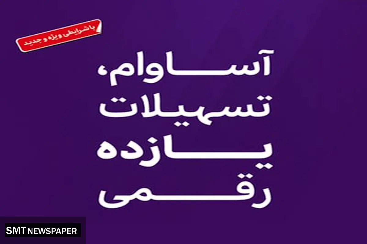 تسهیلات «آساوام» بانک اقتصادنوین در مرز 20 هزار میلیارد ریال
