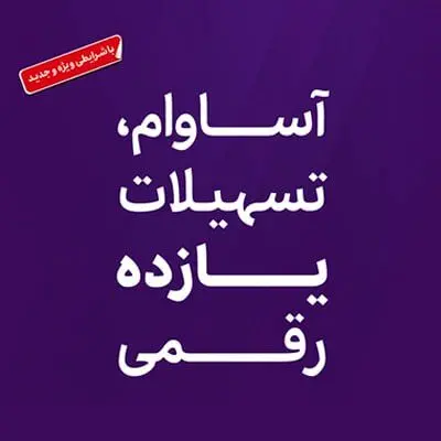 تسهیلات «آساوام» بانک اقتصادنوین در مرز 20 هزار میلیارد ریال