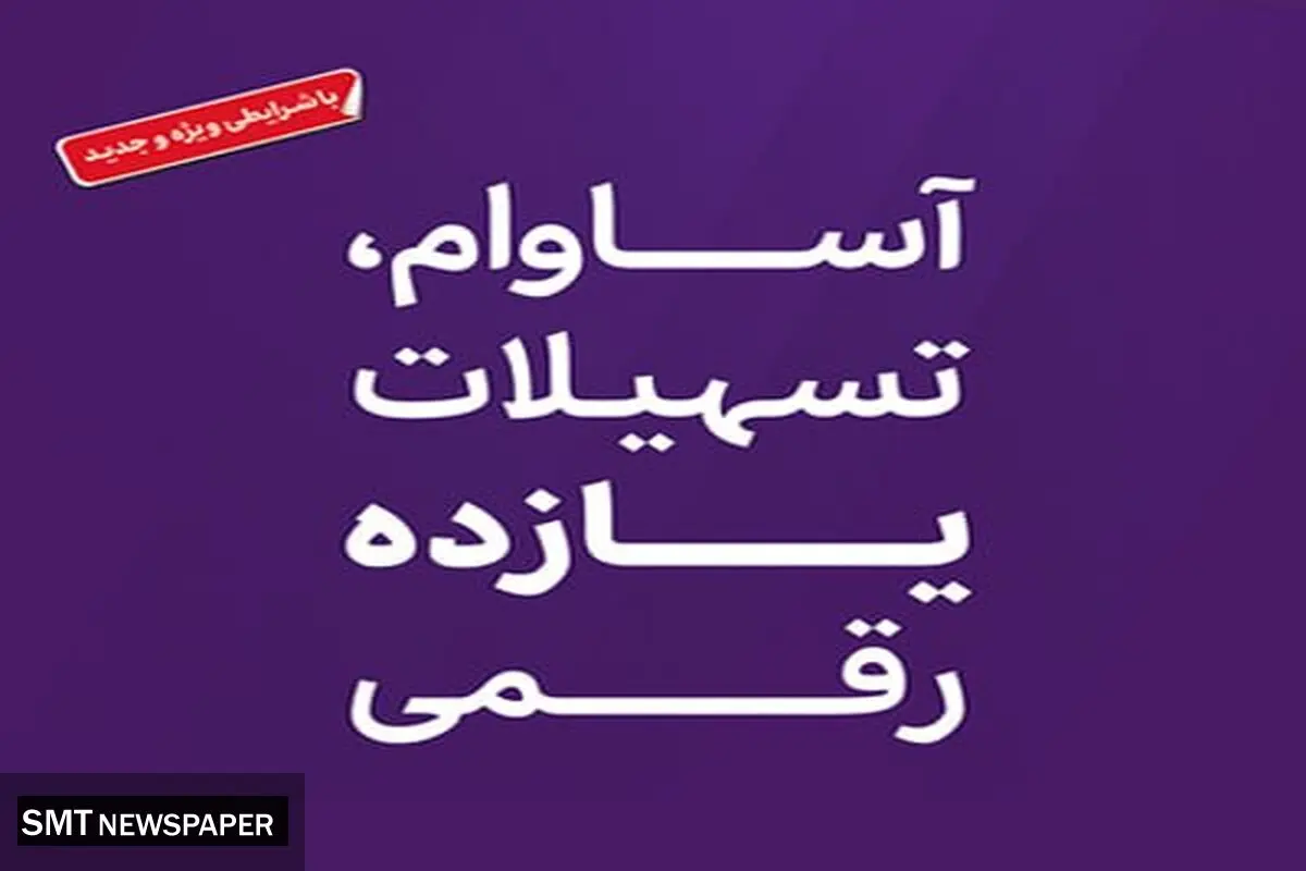 تسهیلات «آساوام» بانک اقتصادنوین در مرز 20 هزار میلیارد ریال