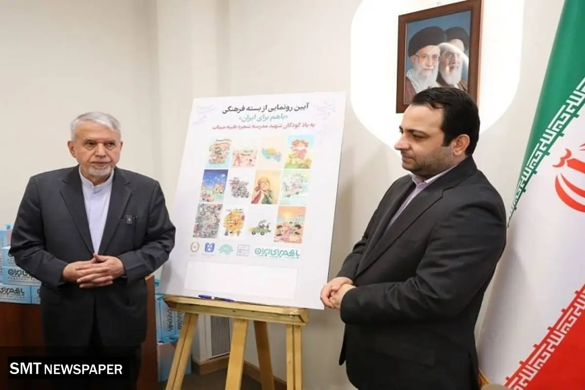 با حضور وزیر میراث فرهنگی و به یاد شهدای مدرسه شجره طیبه میناب برگزار شد؛ رونمایی از بسته فرهنگی «با هم برای ایران» توسط بانک ملی