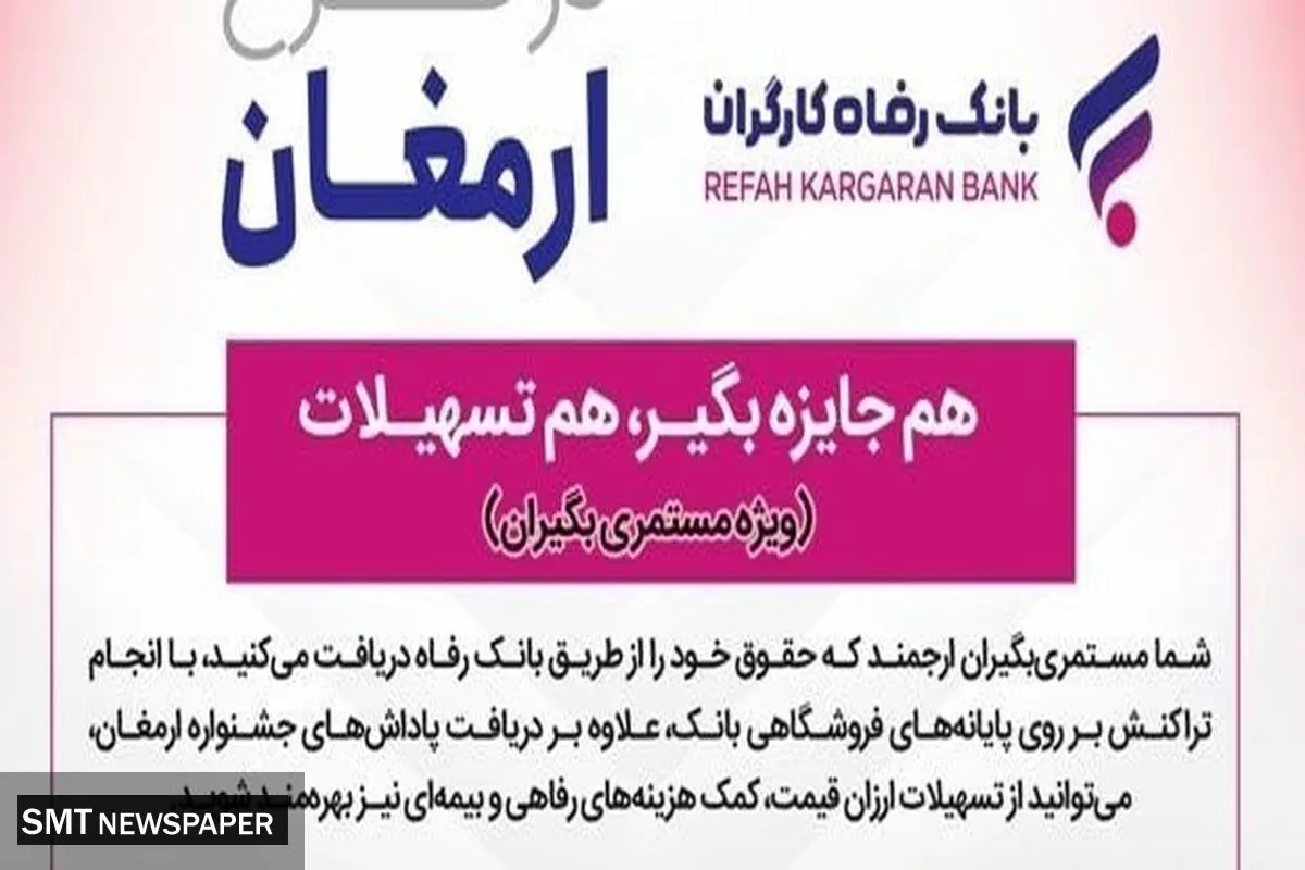 اسامی برندگان چهاردهمین دوره قرعه‌کشی طرح ارمغان بانک رفاه کارگران اعلام شد