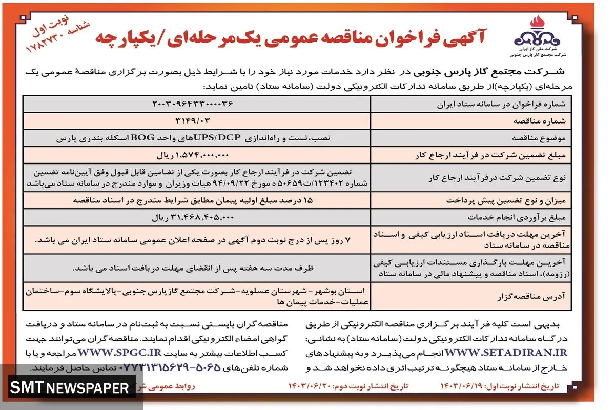 فراخوان مناقصه عمومی یک مرحله ای شرکت مجتمع گاز پارس جنوبی
