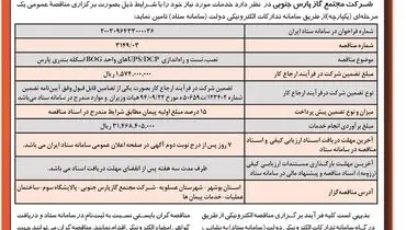 فراخوان مناقصه عمومی یک مرحله ای شرکت مجتمع گاز پارس جنوبی
