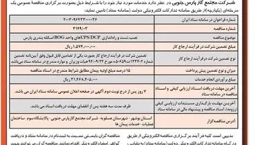 فراخوان مناقصه عمومی یک مرحله ای شرکت مجتمع گاز پارس جنوبی