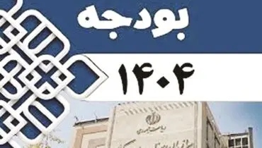 بودجه ۱۴۰۴با اعداد و آمار شگفت‌انگیز