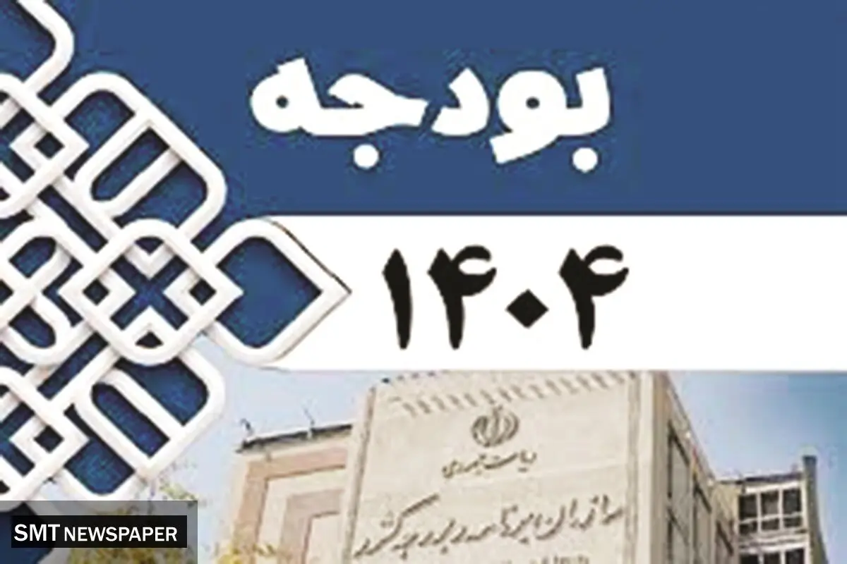 بودجه ۱۴۰۴با اعداد و آمار شگفت‌انگیز