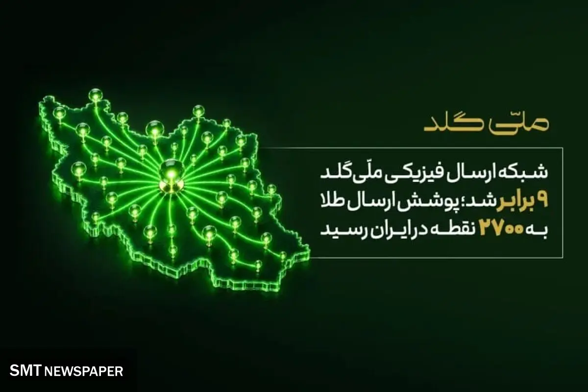 شبکه ارسال فیزیکی ملّی‌گلد ۹ برابر شد؛ پوشش ارسال طلا به ۲۷۰۰ نقطه در ایران رسید