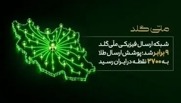 شبکه ارسال فیزیکی ملّی‌گلد ۹ برابر شد؛ پوشش ارسال طلا به ۲۷۰۰ نقطه در ایران رسید