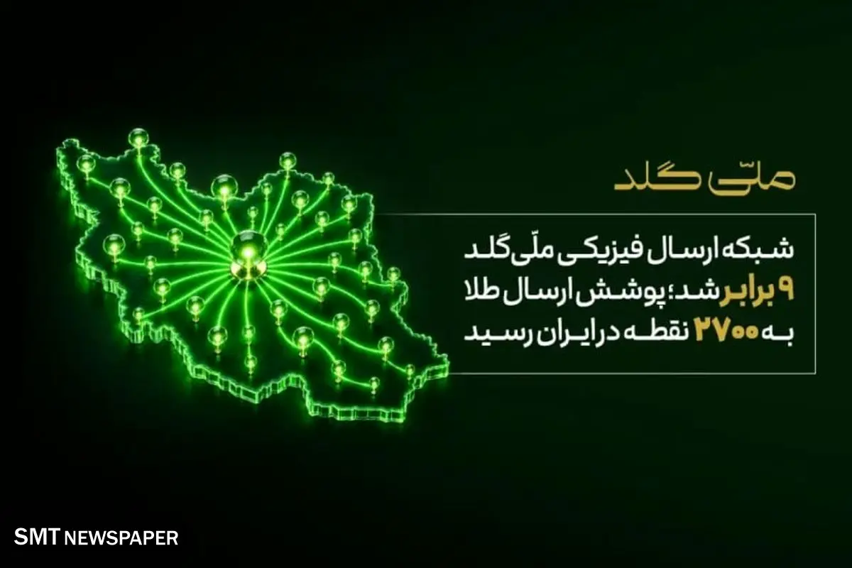 شبکه ارسال فیزیکی ملّی‌گلد ۹ برابر شد؛ پوشش ارسال طلا به ۲۷۰۰ نقطه در ایران رسید