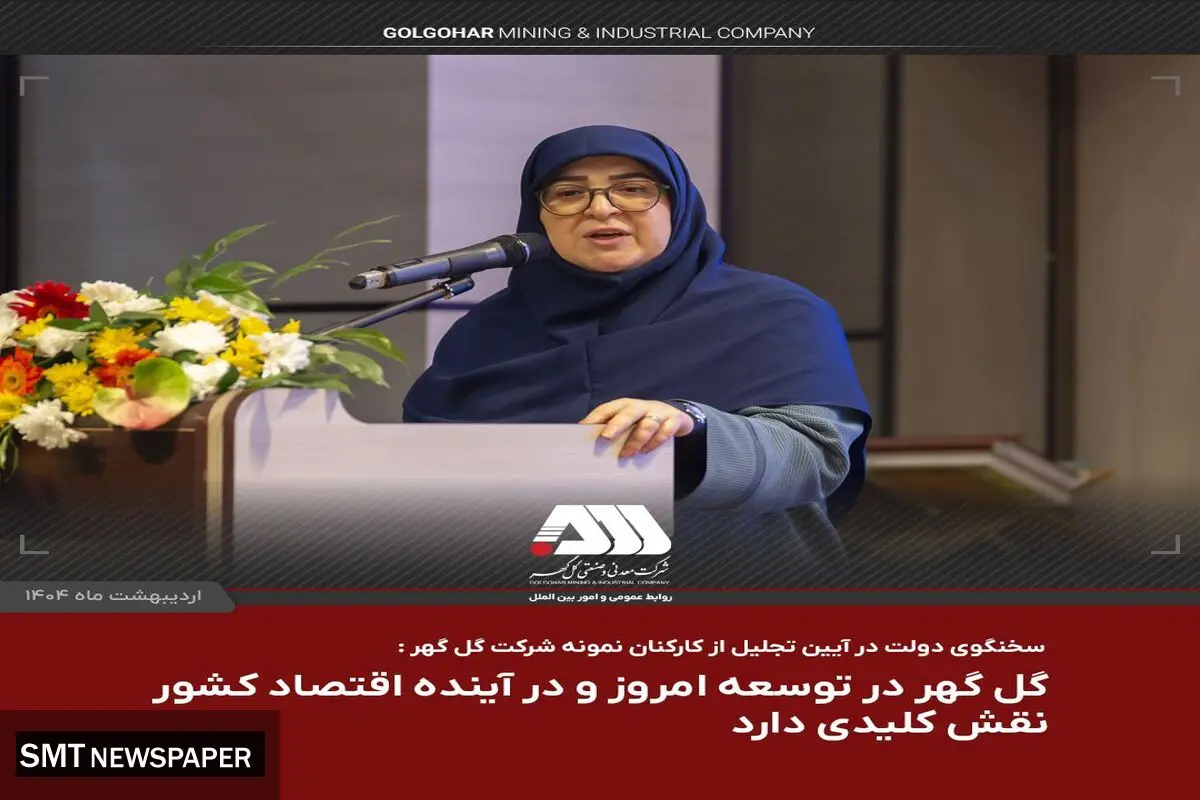  گل گهر در توسعه امروز و در آینده اقتصاد کشور نقش کلیدی دارد