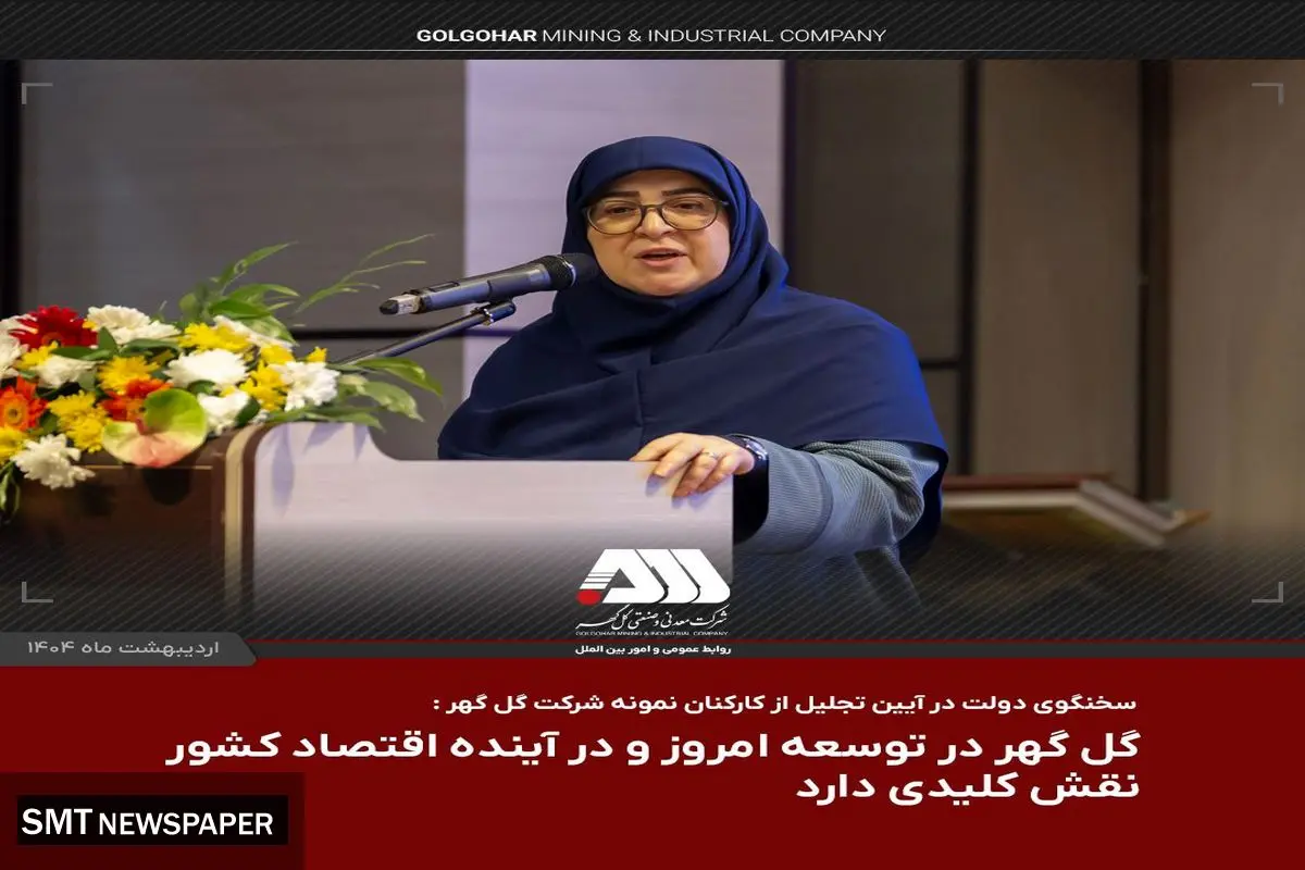 گل گهر در توسعه امروز و در آینده اقتصاد کشور نقش کلیدی دارد