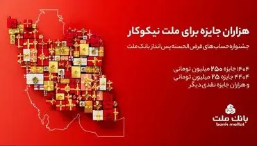  هزاران جایزه براى ملت نیکوکار