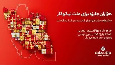  هزاران جایزه براى ملت نیکوکار