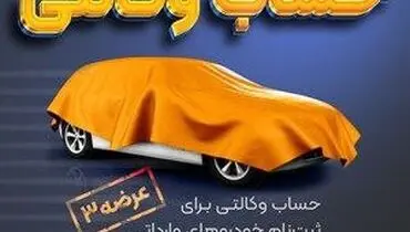 امکان وکالتی نمودن حساب های بانک سپه در طرح فروش خودرو‌‌های وارداتی

