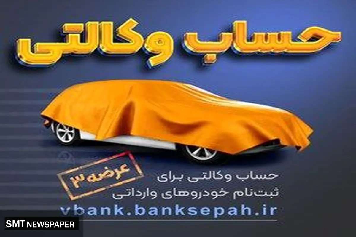 امکان وکالتی نمودن حساب های بانک سپه در طرح فروش خودروهای وارداتی