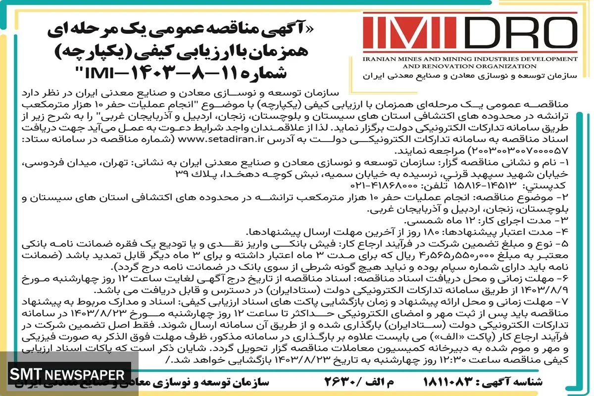 مناقصه عمومی یک مرحله ای انجام عملیات حفر ۱۰ هزار مترمکعب ترانشه سازمان توسعه و نوسازی معادن و صنایع معدنی ایران
