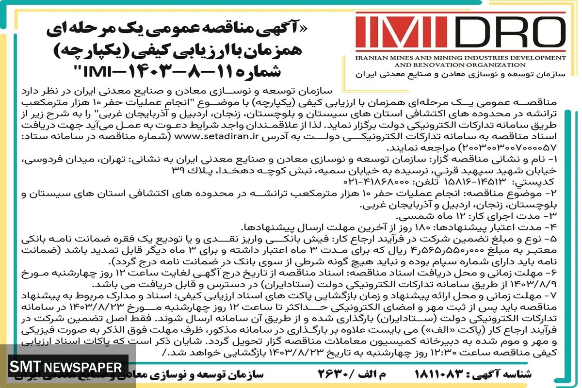 مناقصه عمومی یک مرحله ای انجام عملیات حفر ۱۰ هزار مترمکعب ترانشه سازمان توسعه و نوسازی معادن و صنایع معدنی ایران