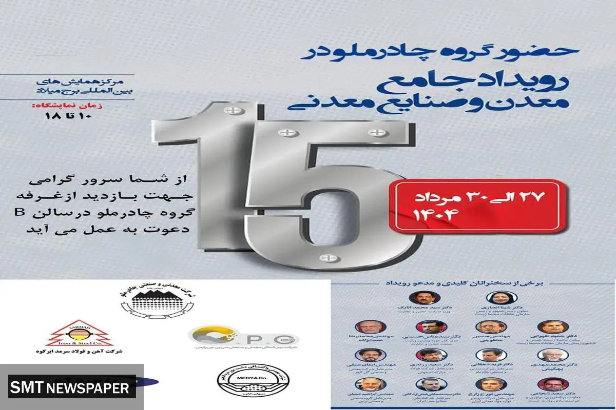 حضور چادرملو در پانزدهمین همایش و نمایشگاه چشم‌انداز صنعت فولاد و سنگ‌آهن ایران