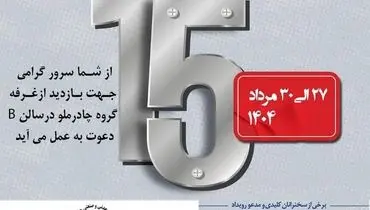 حضور چادرملو در پانزدهمین همایش و نمایشگاه چشم‌انداز صنعت فولاد و سنگ‌آهن ایران