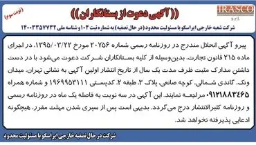 آگهی دعوت از بستانکاران شرکت شعبه خارجی ایراسکو ( نوبت سوم )