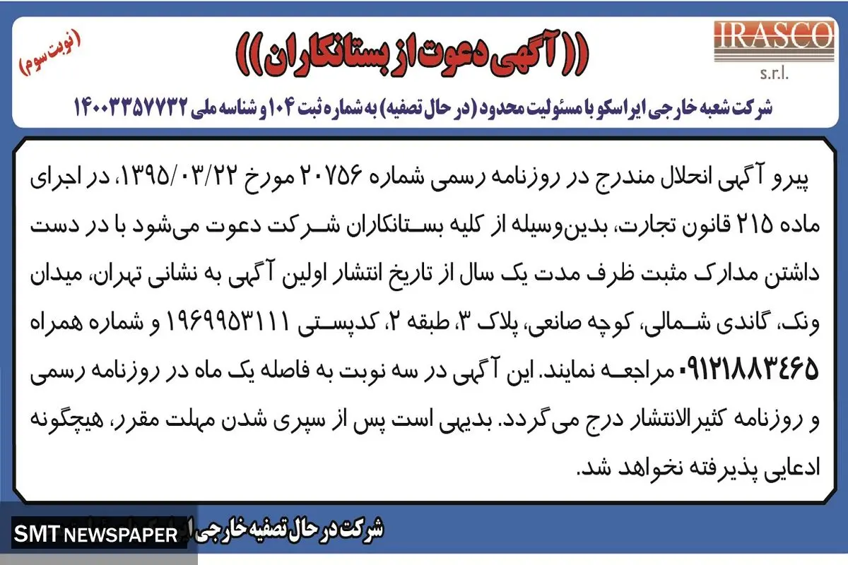 آگهی دعوت از بستانکاران شرکت شعبه خارجی ایراسکو ( نوبت سوم )