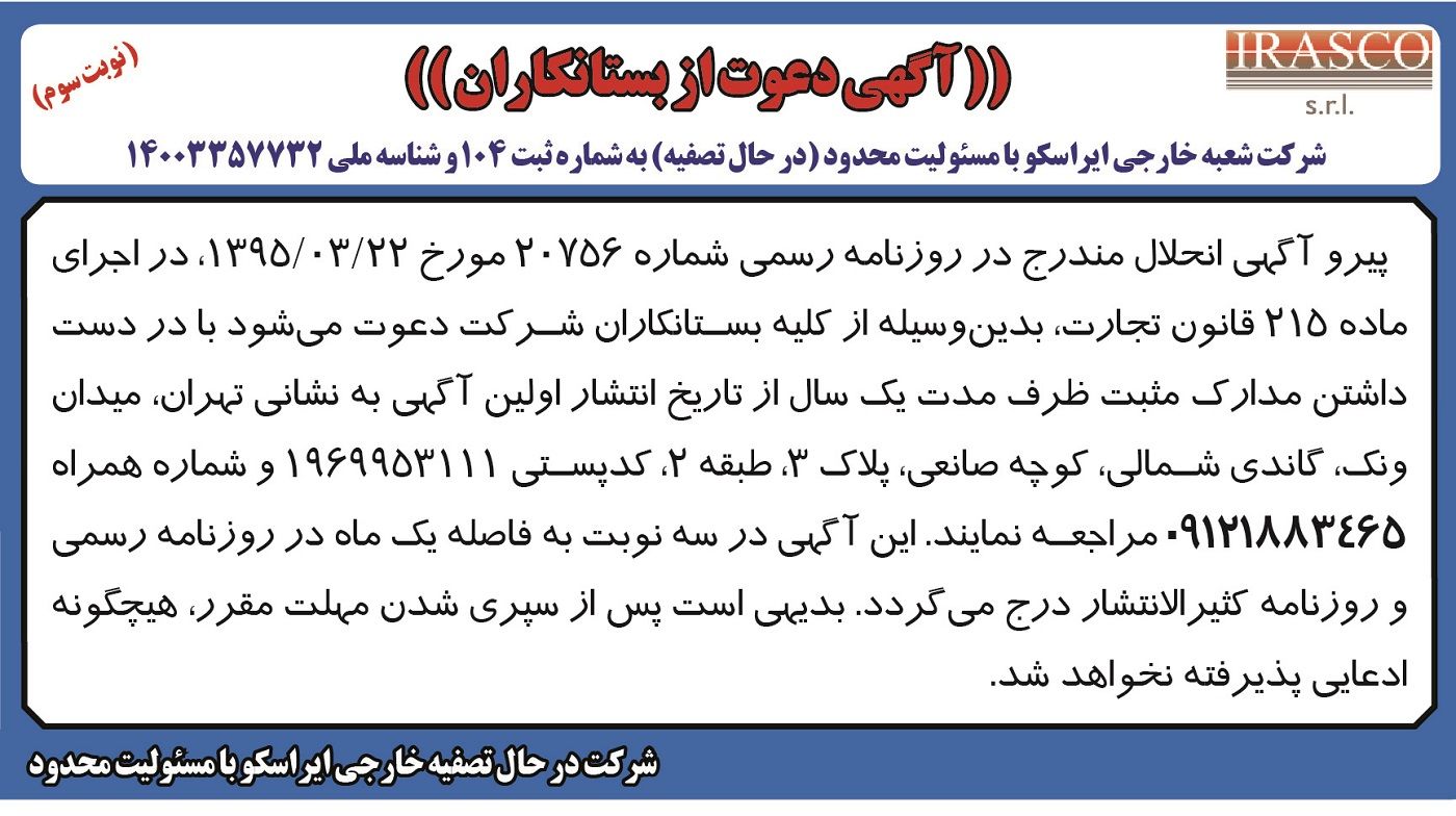 آگهی دعوت از بستانکاران شرکت شعبه خارجی ایراسکو ( نوبت سوم )