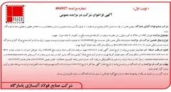 آگهی فراخوان شرکت در مزایده عمومی از شرکت صنایع فولاد آلیاژی پاسارگاد 