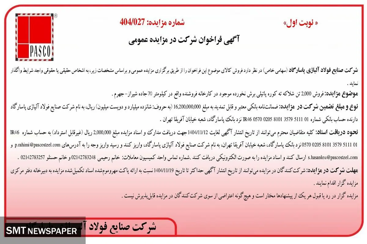 آگهی فراخوان شرکت در مزایده عمومی از شرکت صنایع فولاد آلیاژی پاسارگاد 