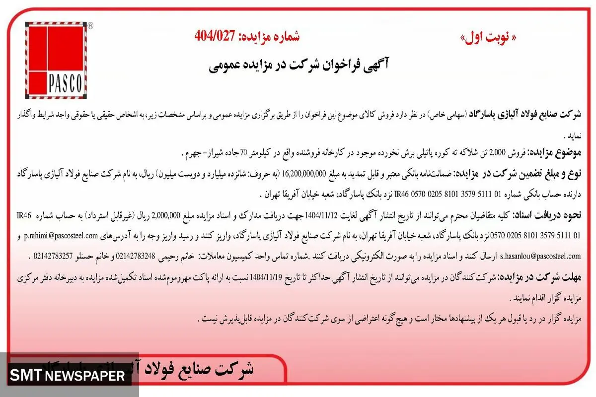 آگهی فراخوان شرکت در مزایده عمومی از شرکت صنایع فولاد آلیاژی پاسارگاد 
