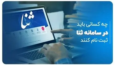 چه کسانی باید در سامانه ثنا ثبت نام کنند