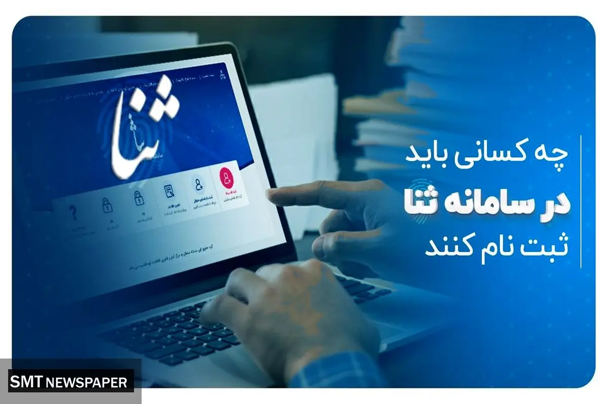 چه کسانی باید در سامانه ثنا ثبت نام کنند