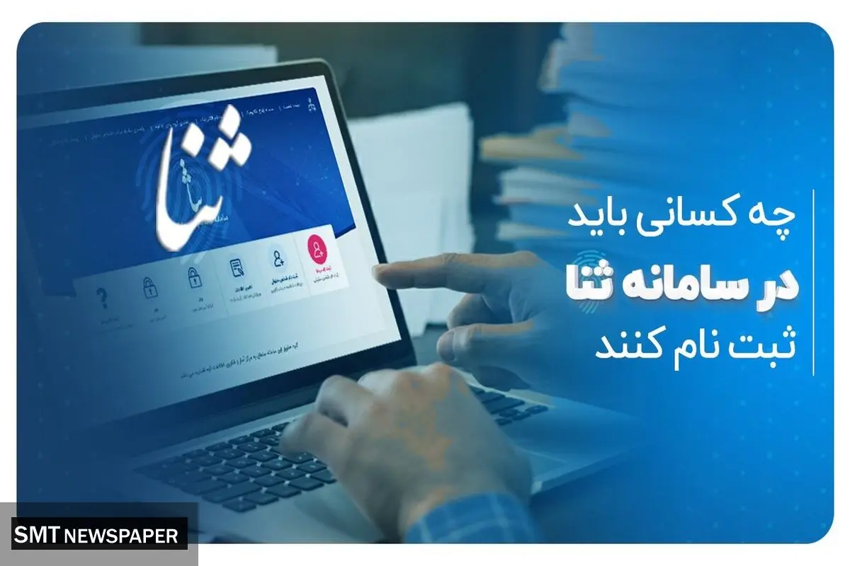 چه کسانی باید در سامانه ثنا ثبت نام کنند