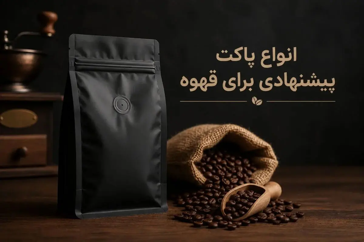 انواع پاکت پیشنهادی برای قهوه از نگاه زیپ پک