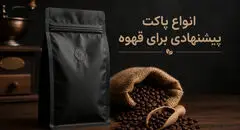 انواع پاکت پیشنهادی برای قهوه از نگاه زیپ پک