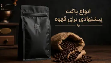 انواع پاکت پیشنهادی برای قهوه از نگاه زیپ پک