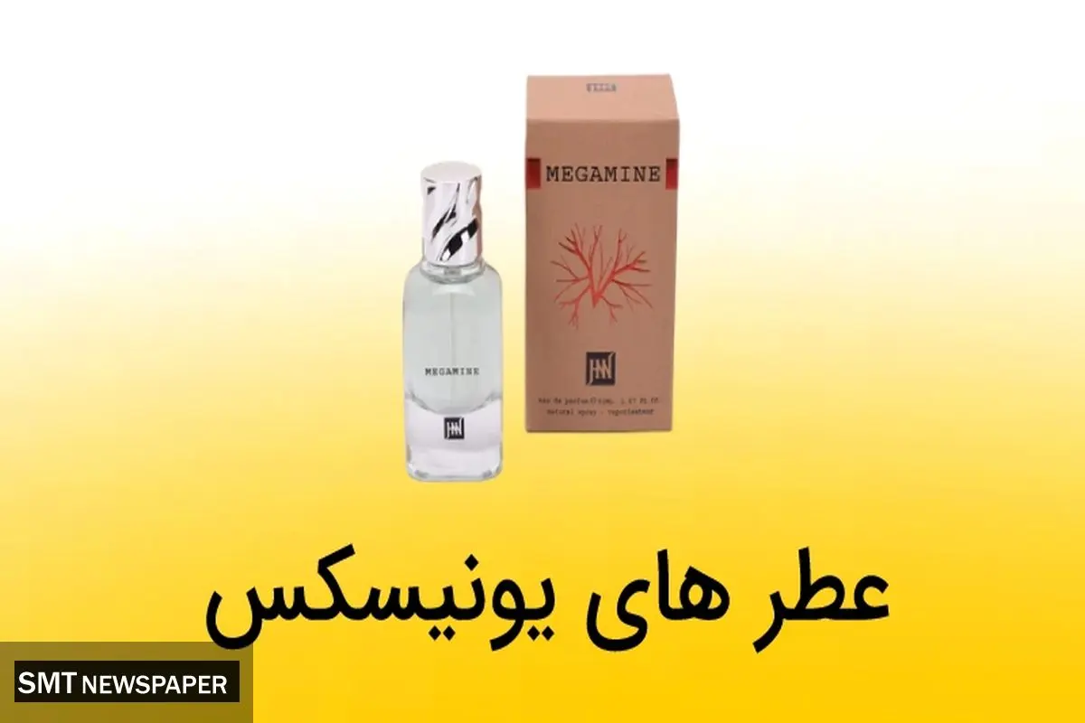 بهترین ادکلن های یونیسکس