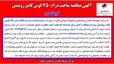 چاپ نوبت دوم آگهی مناقصه عمومی ساخت درام 750 گوس کانتر روتیشن شرکت صبانور