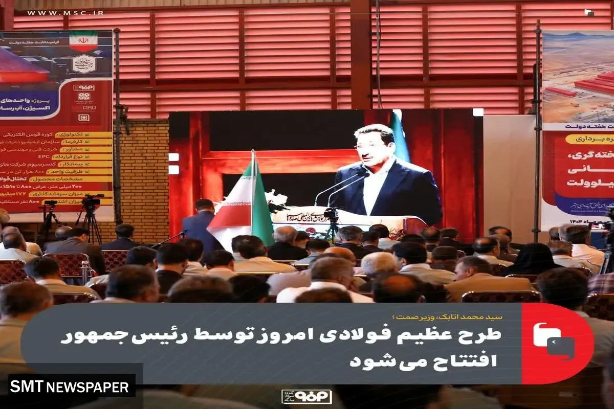طرح عظیم فولادی امروز توسط رئیس‌جمهور افتتاح شد