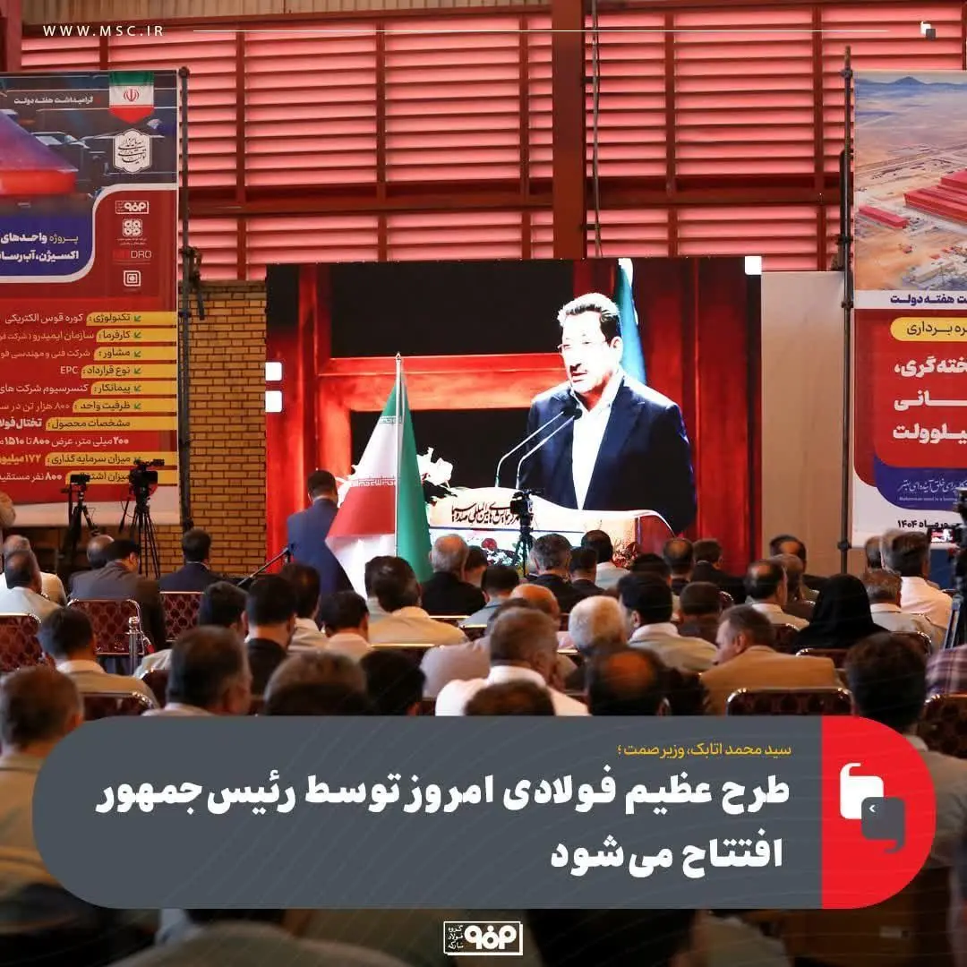 طرح عظیم فولادی امروز توسط رئیس‌جمهور افتتاح شد