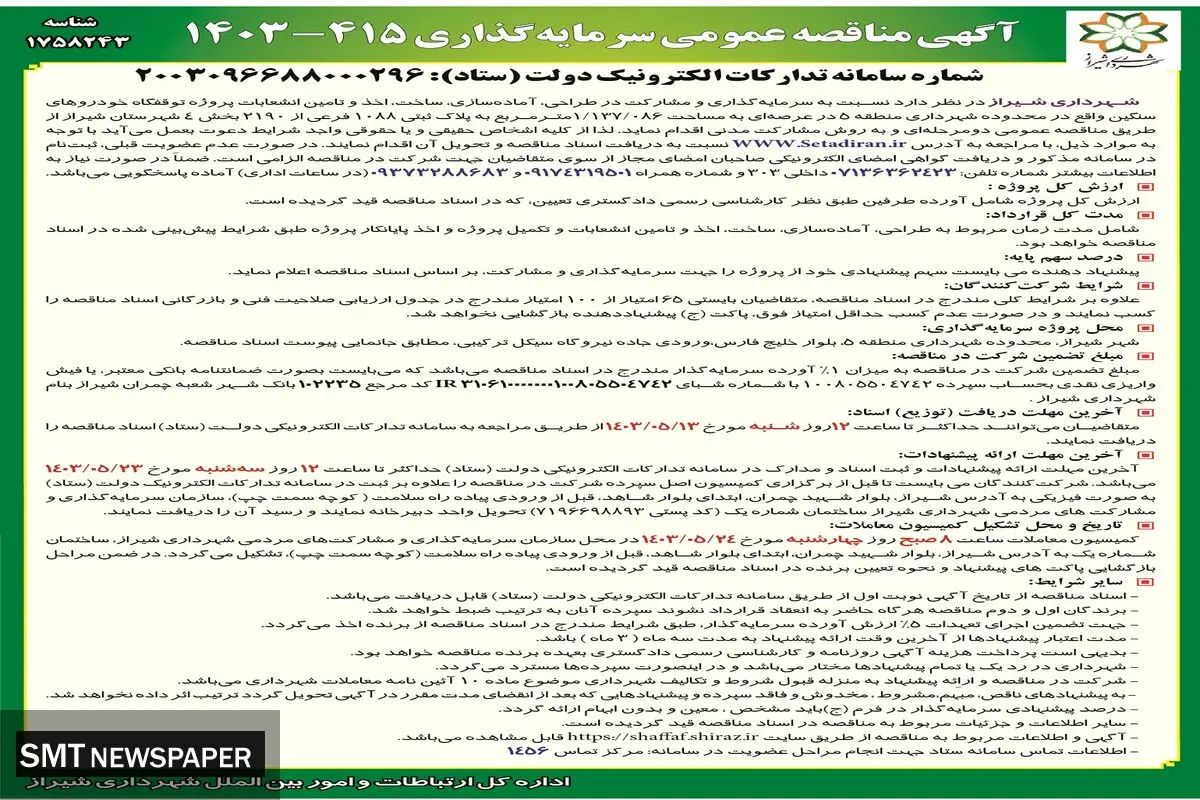 مناقصه عمومی سرمایه گذاری پروژه توقفگاه خودروهای سنگین شهرداری شیراز 